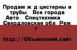 Продам ж/д цистерны и трубы - Все города Авто » Спецтехника   . Свердловская обл.,Реж г.